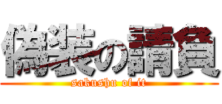 偽装の請負 (sakushu of it)