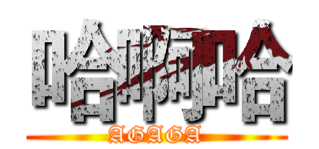 哈啊哈 (AGAGA)