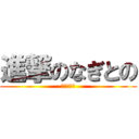 進撃のなぎとの (アナル好き)