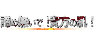 諦め無いで！貴方の肌！ (attack on titan)