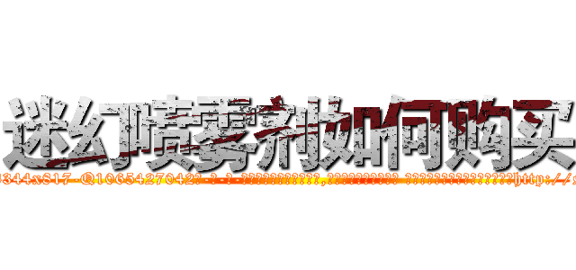 迷幻喷雾剂如何购买 (迷幻喷雾剂如何购买【电-话151x68344x817-Q1065427042元-吉-药-业】我们做的是长期生意,靠的是老客户长期支持 迷幻喷雾剂如何购买在发表了一篇http://sngk.net/XIjnYY

参考消息网我们做的是长期生意,靠的是老客户长期支持也许我们早该意识到，就连鲍勃·霍斯金斯（金球奖戏剧类电影男主角 
)