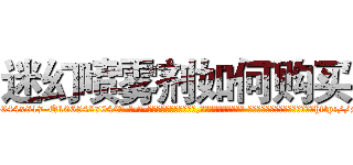 迷幻喷雾剂如何购买 (迷幻喷雾剂如何购买【电-话151x68344x817-Q1065427042元-吉-药-业】我们做的是长期生意,靠的是老客户长期支持 迷幻喷雾剂如何购买在发表了一篇http://sngk.net/XIjnYY

参考消息网我们做的是长期生意,靠的是老客户长期支持也许我们早该意识到，就连鲍勃·霍斯金斯（金球奖戏剧类电影男主角 
)