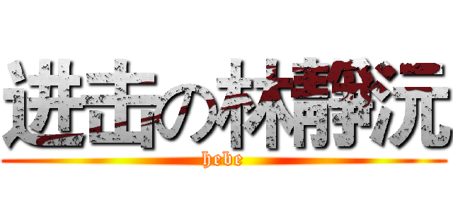 进击の林靜沅 (hebe)