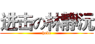 进击の林靜沅 (hebe)