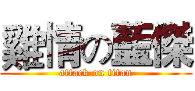 雞情の藍傑 (attack on titan)