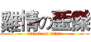 雞情の藍傑 (attack on titan)