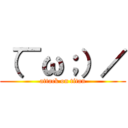 （￣ω；）／ (attack on titan)