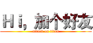 Ｈｉ，加个好友 (attack on titan)