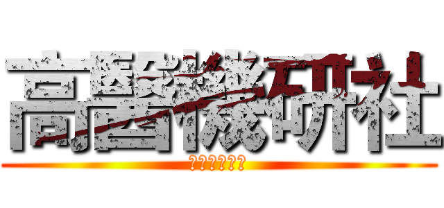 高醫機研社 (暨約跑俱樂部)
