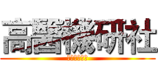 高醫機研社 (暨約跑俱樂部)