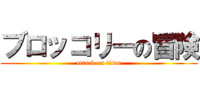 ブロッコリーの冒険 (attack on titan)