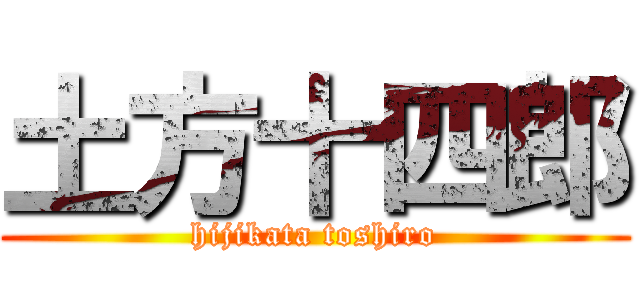 土方十四郎 (hijikata toshiro)