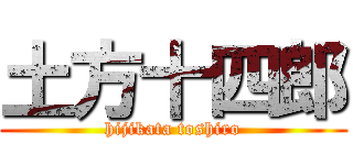 土方十四郎 (hijikata toshiro)
