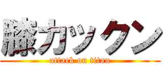 膝カックン (attack on titan)