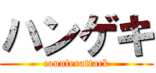 ハンゲキ (counterattack)