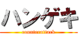 ハンゲキ (counterattack)