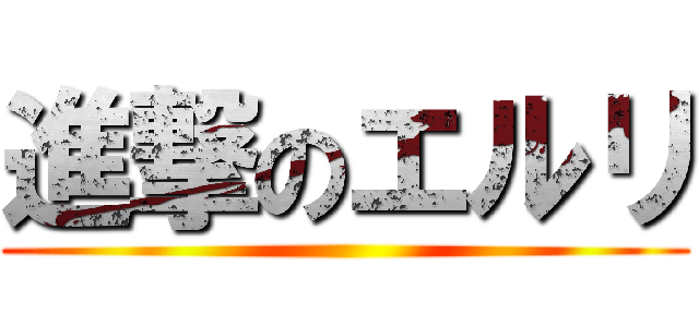 進撃のエルリ ()