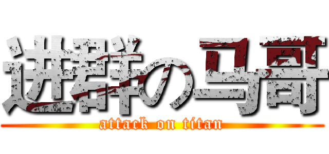 进群の马哥 (attack on titan)