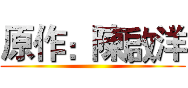 原作：陳啟洋 ()