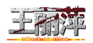 王丽萍 (attack on titan)
