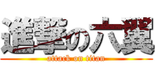 進撃の六翼 (attack on titan)