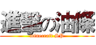 進擊の油條 (minecraft SP)