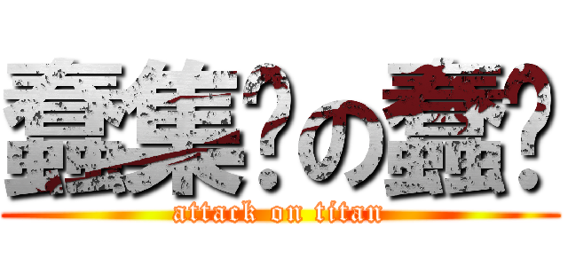 蠢集团の蠢队 (attack on titan)