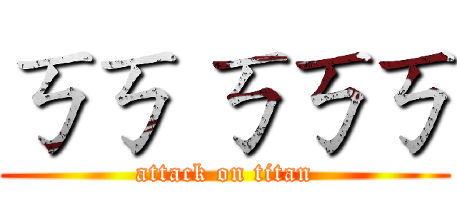 ㄎㄎ ㄎㄎㄎ (attack on titan)