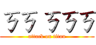 ㄎㄎ ㄎㄎㄎ (attack on titan)