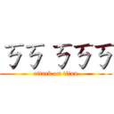 ㄎㄎ ㄎㄎㄎ (attack on titan)