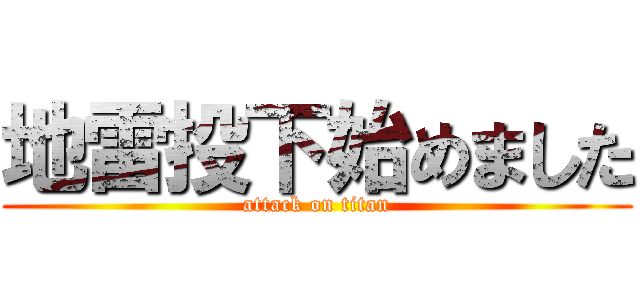 地雷投下始めました (attack on titan)