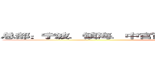 总部：宁波．镇海．中官西路７７７号创意慧谷别墅４２幢３楼 (www.fuliqu.com)