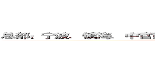 总部：宁波．镇海．中官西路７７７号创意慧谷别墅４２幢３楼 (www.fuliqu.com)