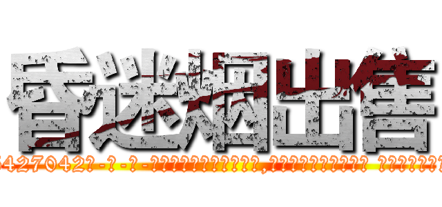 昏迷烟出售 (昏迷烟出售【电-话151x68344x817-Q1065427042元-吉-药-业】我们做的是长期生意,靠的是老客户长期支持 昏迷烟出售在发表了一篇http://sngk.net/D32BNp

参考消息网我们做的是长期生意,靠的是老客户长期支持也许我们早该意识到，就连鲍勃·霍斯金斯（金球奖戏剧类电影男主角 
)