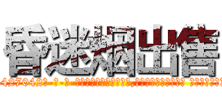昏迷烟出售 (昏迷烟出售【电-话151x68344x817-Q1065427042元-吉-药-业】我们做的是长期生意,靠的是老客户长期支持 昏迷烟出售在发表了一篇http://sngk.net/D32BNp

参考消息网我们做的是长期生意,靠的是老客户长期支持也许我们早该意识到，就连鲍勃·霍斯金斯（金球奖戏剧类电影男主角 
)