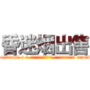 昏迷烟出售 (昏迷烟出售【电-话151x68344x817-Q1065427042元-吉-药-业】我们做的是长期生意,靠的是老客户长期支持 昏迷烟出售在发表了一篇http://sngk.net/D32BNp

参考消息网我们做的是长期生意,靠的是老客户长期支持也许我们早该意识到，就连鲍勃·霍斯金斯（金球奖戏剧类电影男主角 
)