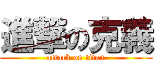 進撃の克義 (attack on titan)