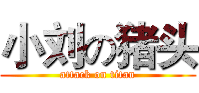 小刘の猪头 (attack on titan)