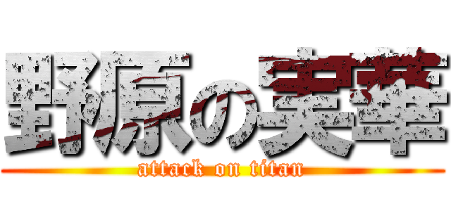 野原の実華 (attack on titan)