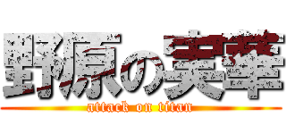 野原の実華 (attack on titan)