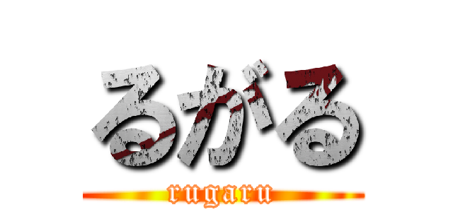 るがる (rugaru)