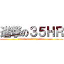 進撃の３５ＨＲ (attack on thirty-five )