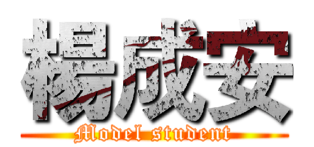 楊成安 (Model student)