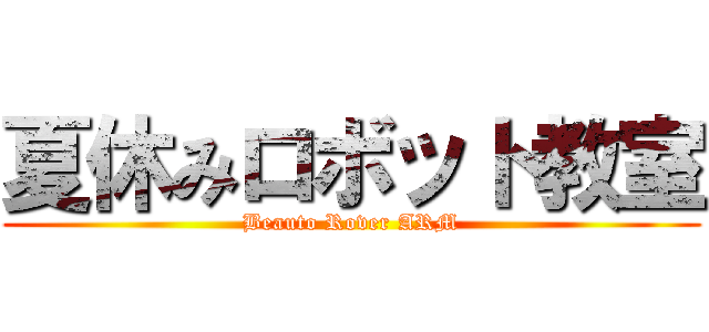 夏休みロボット教室 (Beauto Rover ARM)