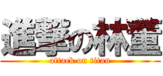 進撃の林董 (attack on titan)