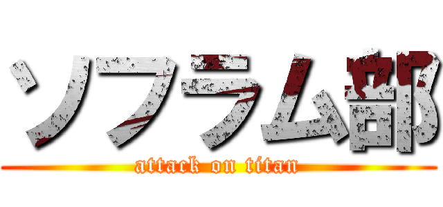 ソフラム部 (attack on titan)