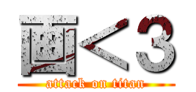 画＜３ (attack on titan)