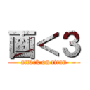 画＜３ (attack on titan)