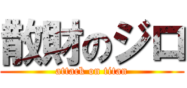 散財のジロ (attack on titan)