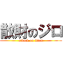 散財のジロ (attack on titan)